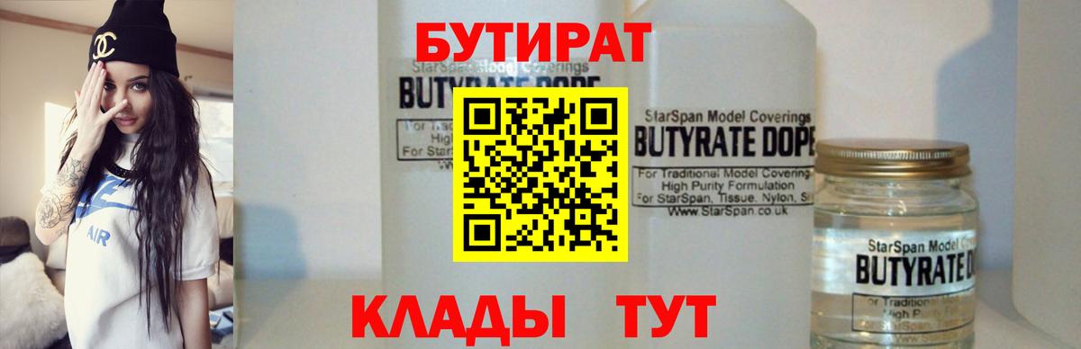 Нижнекамск  БУТИРАТ  Вход с VPN  Бутират бутандиол 